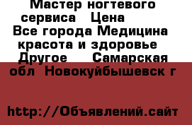 Мастер ногтевого сервиса › Цена ­ 500 - Все города Медицина, красота и здоровье » Другое   . Самарская обл.,Новокуйбышевск г.